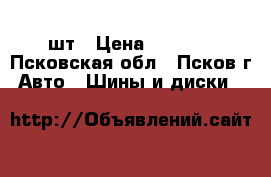 nokian 215-45-17;2шт › Цена ­ 8 000 - Псковская обл., Псков г. Авто » Шины и диски   